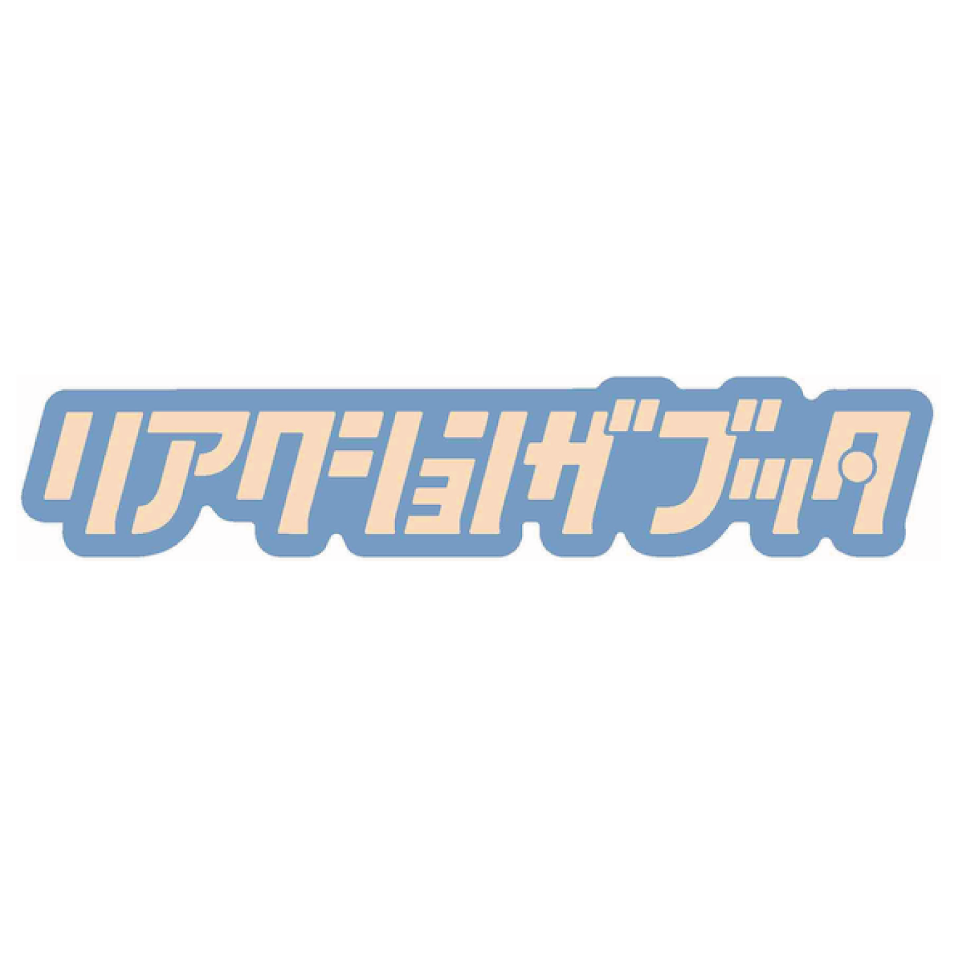 リアクション ザ ブッタ オフィシャルショップ / 全商品